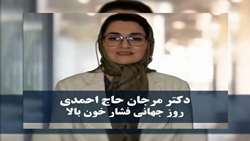 ویدیو کلیپ _ روز جهانی فشارخون بالا